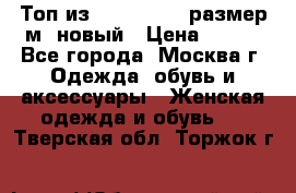Топ из NewYorker , размер м ,новый › Цена ­ 150 - Все города, Москва г. Одежда, обувь и аксессуары » Женская одежда и обувь   . Тверская обл.,Торжок г.
